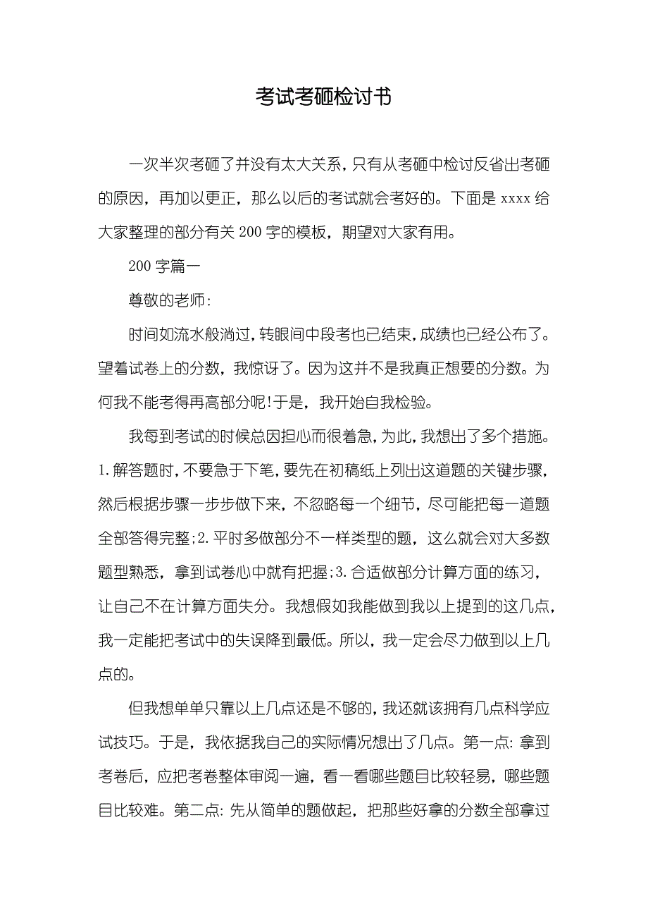 考试考砸检讨书_第1页