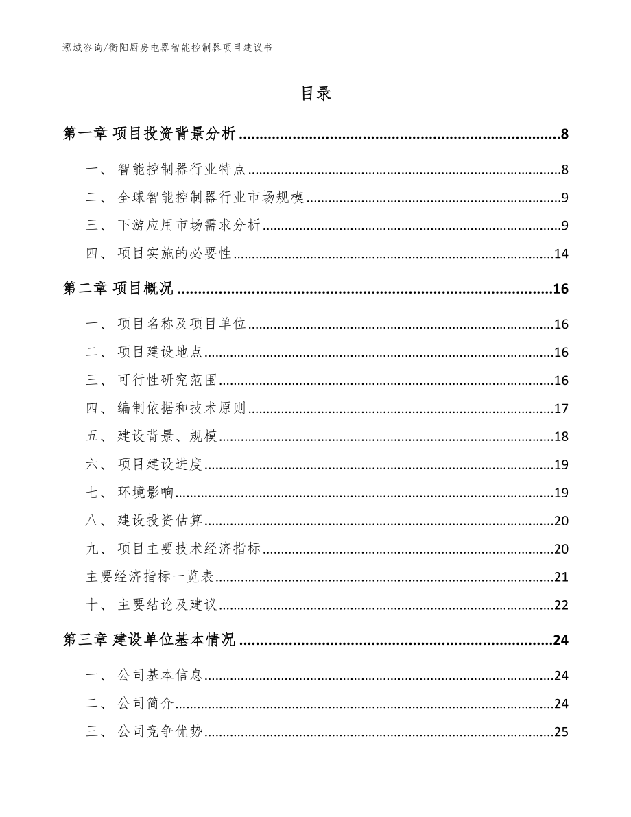 衡阳厨房电器智能控制器项目建议书_参考范文_第2页