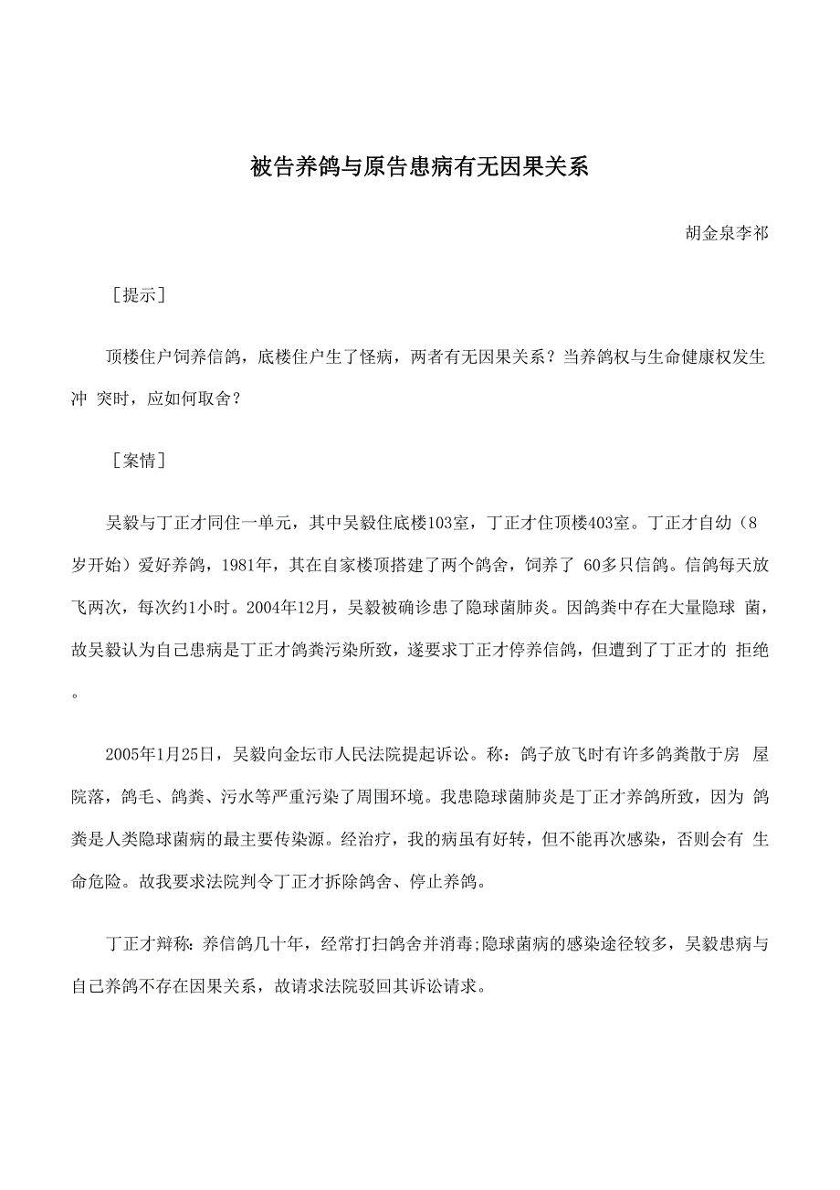 被告养鸽与原告患病有无因果关系_第1页