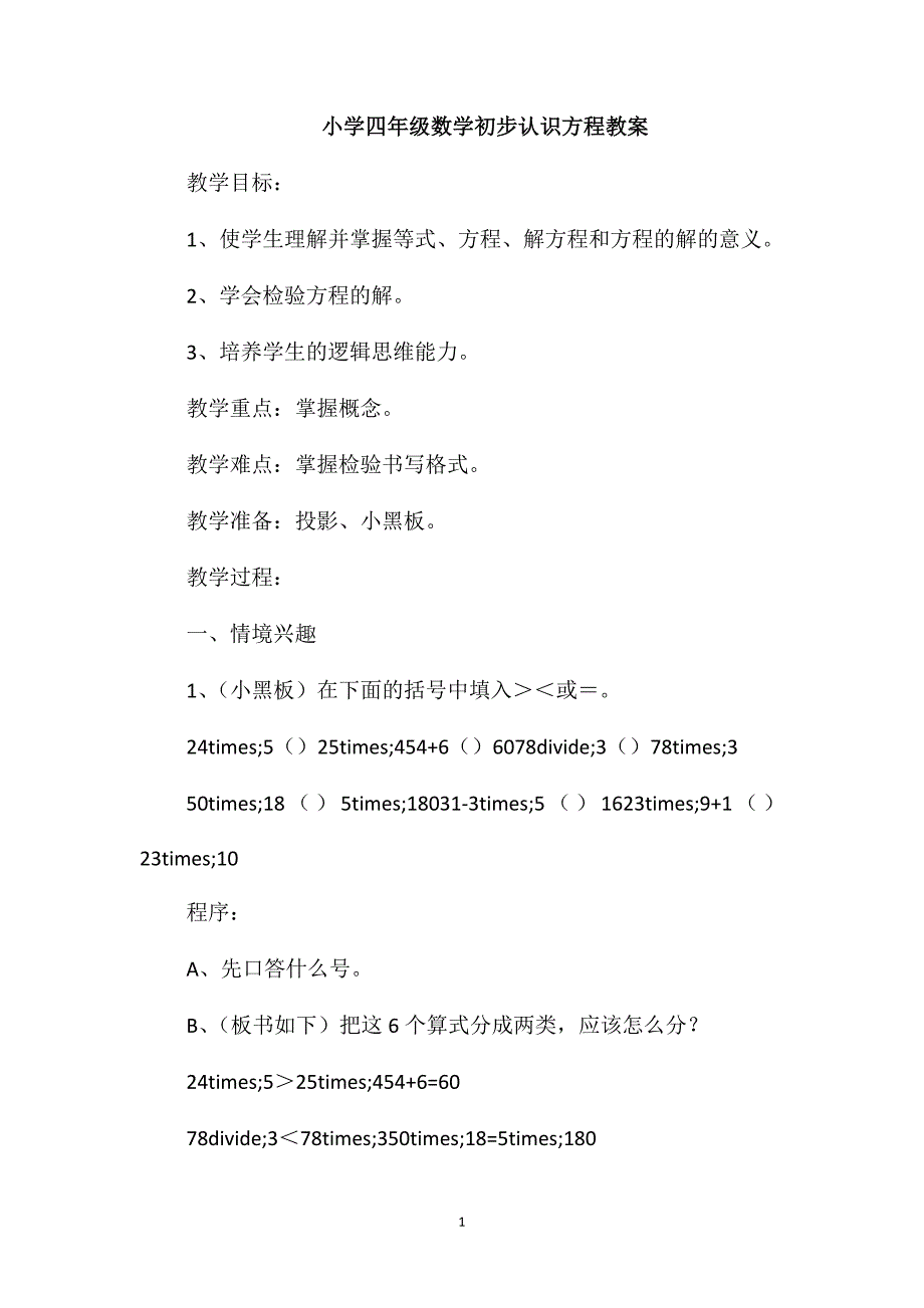 小学四年级数学初步认识方程教案_第1页
