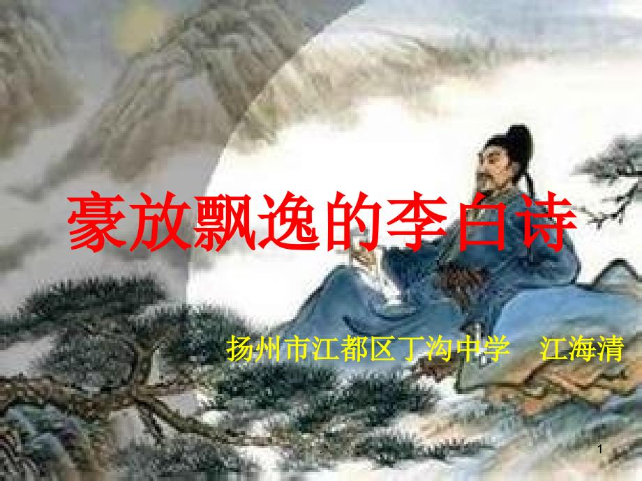 唐诗宋词选读豪放飘逸的李白诗优秀课件_第1页