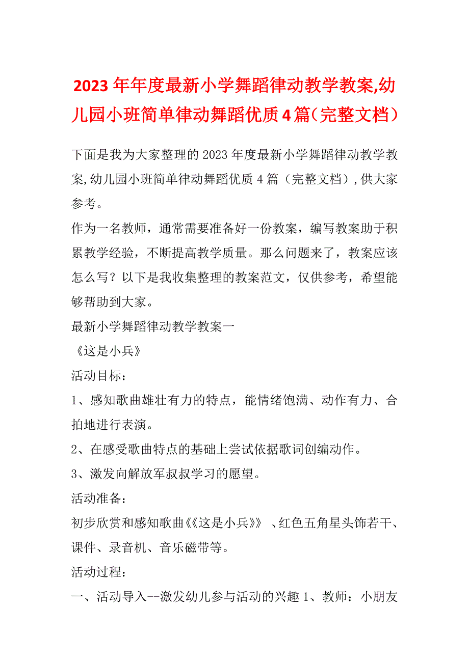 2023年年度最新小学舞蹈律动教学教案,幼儿园小班简单律动舞蹈优质4篇（完整文档）_第1页