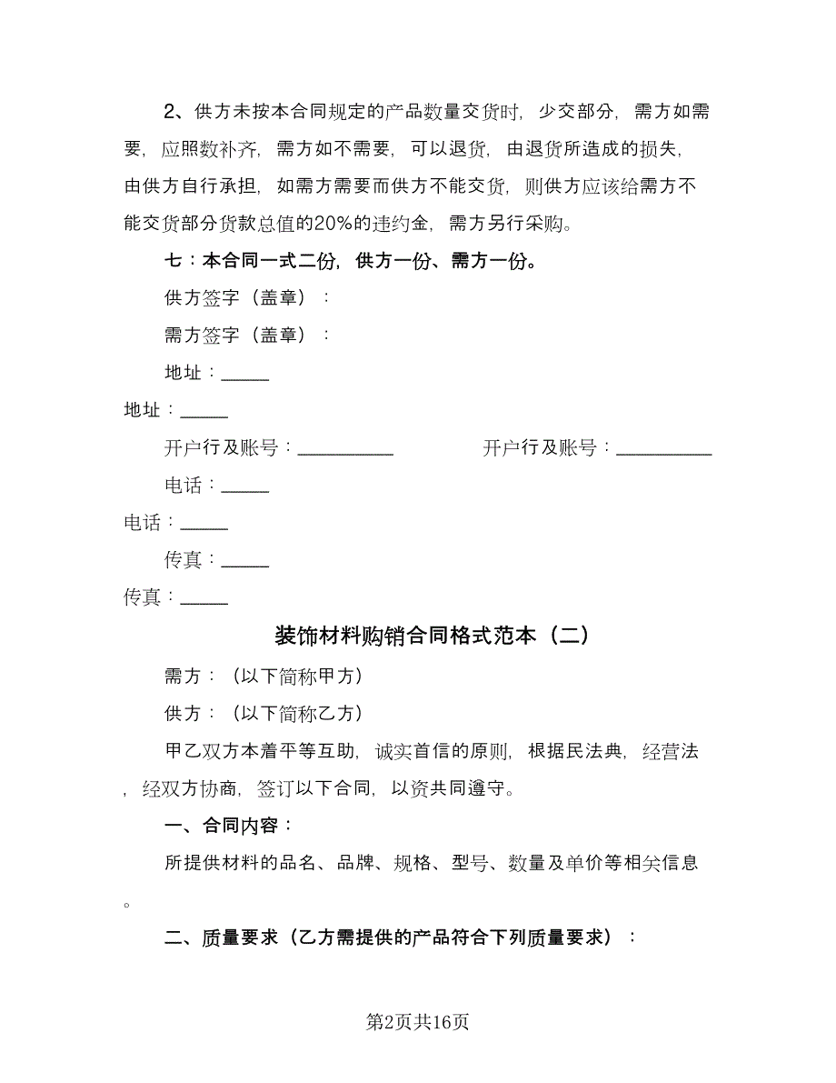 装饰材料购销合同格式范本（6篇）.doc_第2页