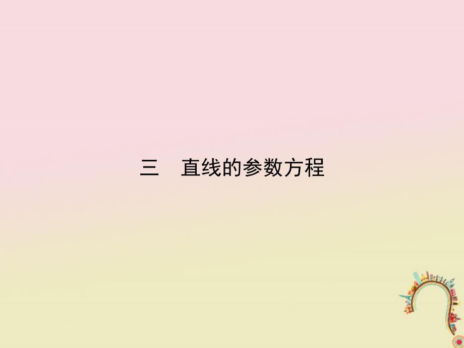 高中数学第二讲参数方程三直线的参数方程课件新人教A版选修44_第1页