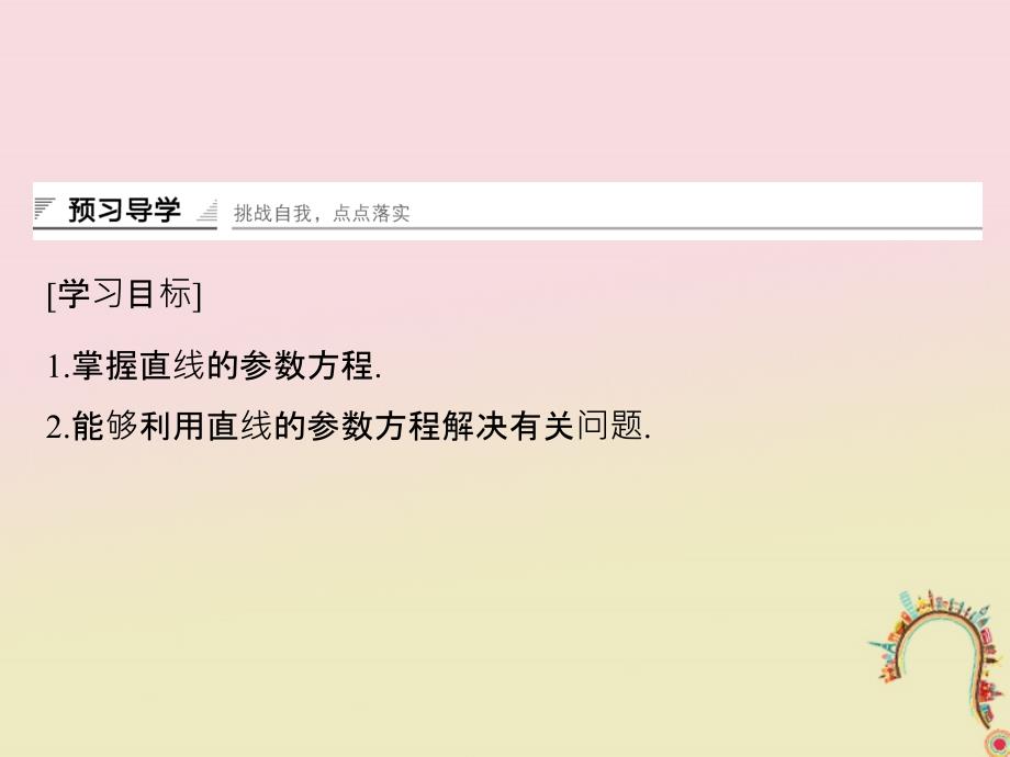 高中数学第二讲参数方程三直线的参数方程课件新人教A版选修44_第2页