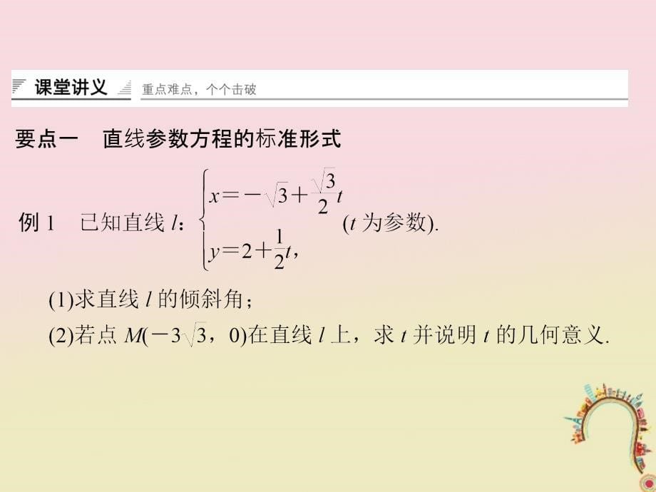 高中数学第二讲参数方程三直线的参数方程课件新人教A版选修44_第5页