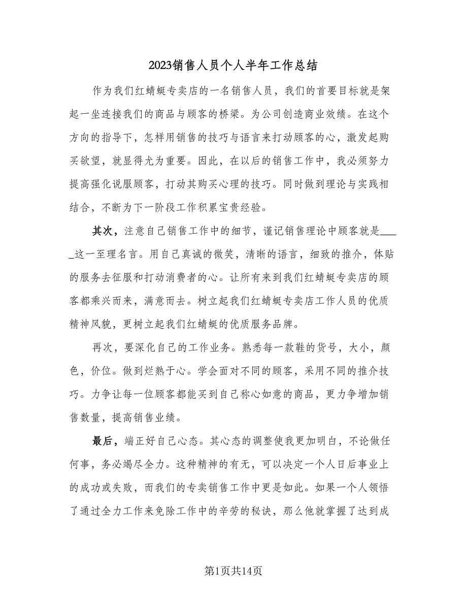 2023销售人员个人半年工作总结（6篇）_第1页