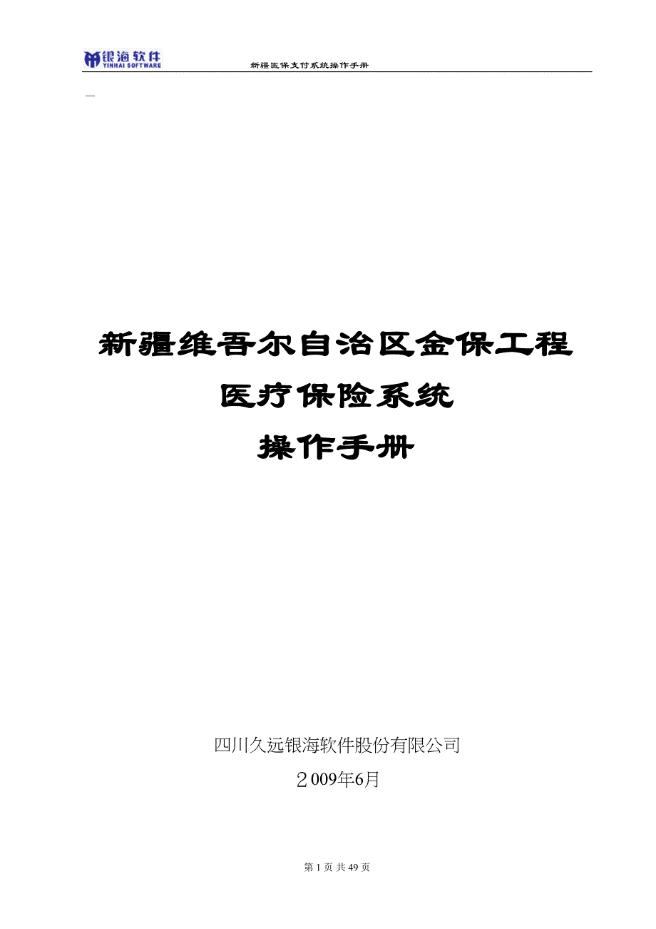 医保支付系统操作手册_第1页