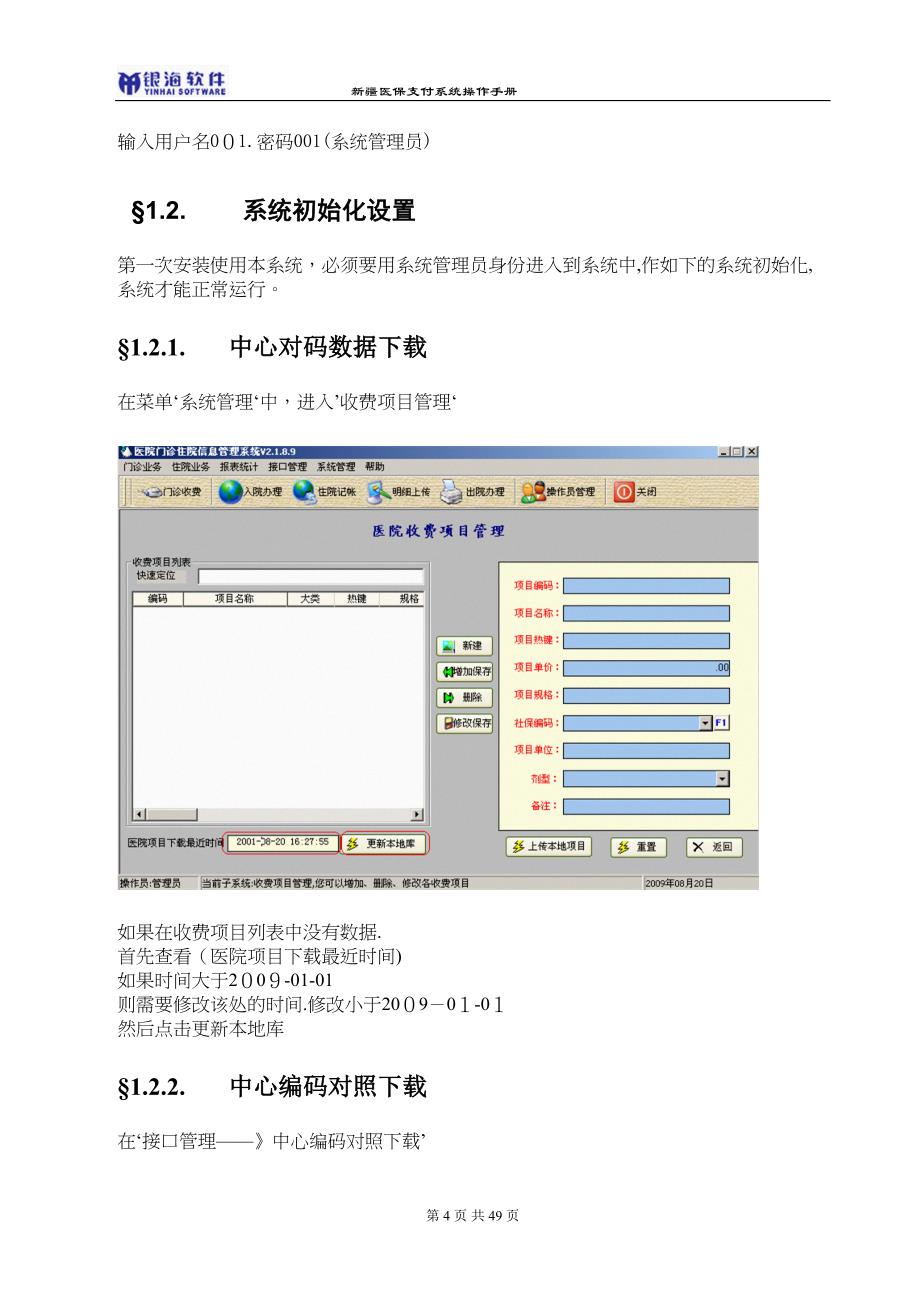 医保支付系统操作手册_第4页