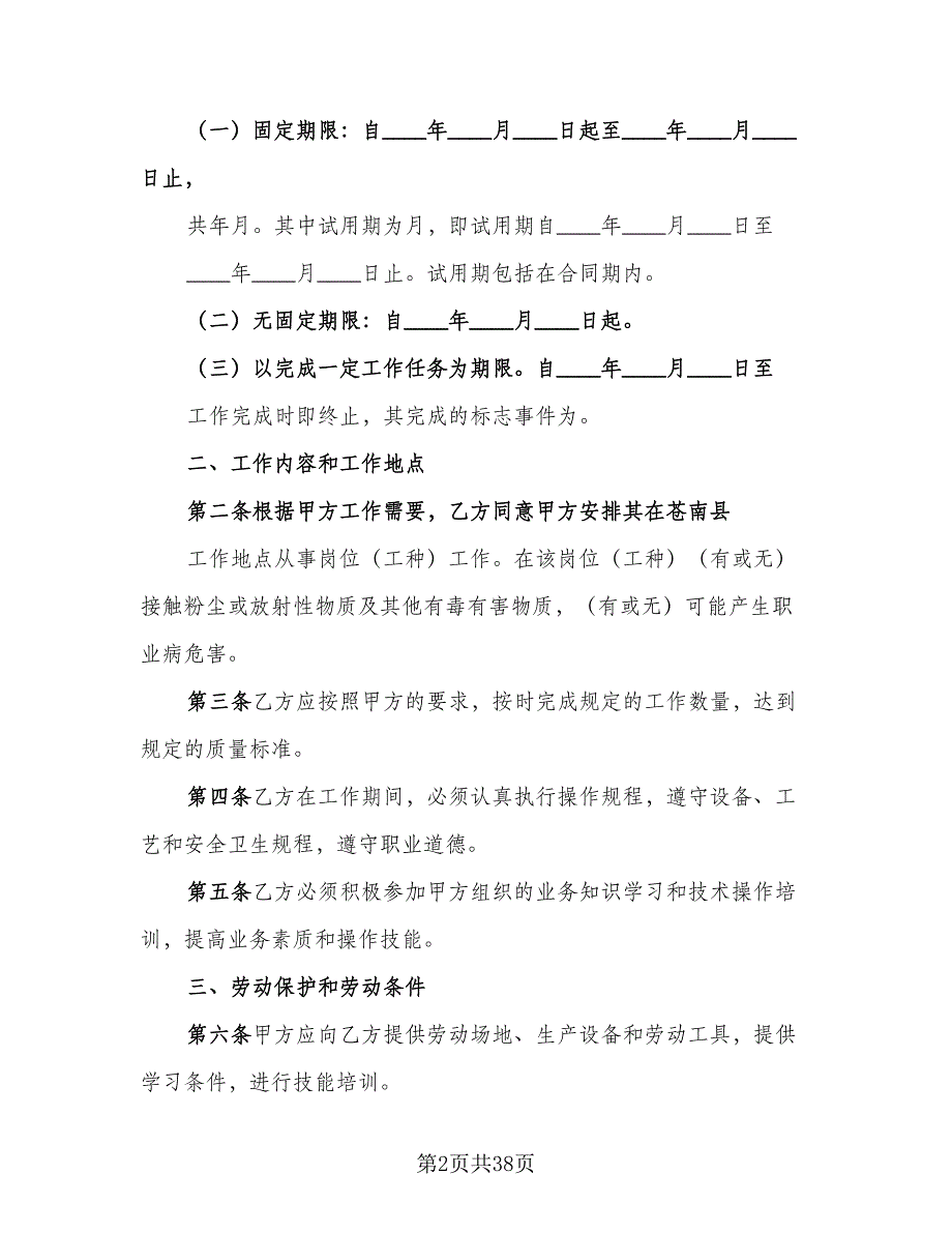 标准劳动合同书标准模板（7篇）_第2页