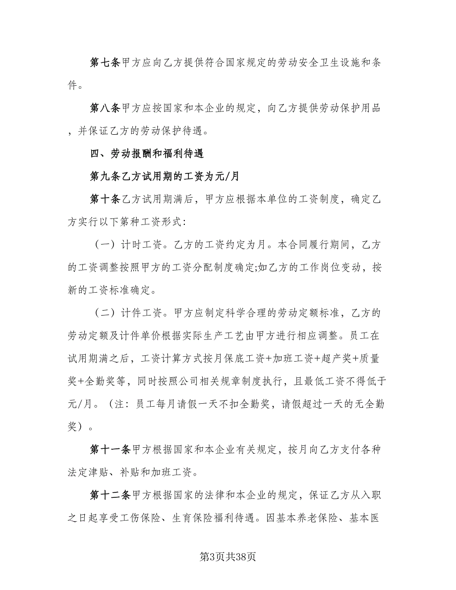 标准劳动合同书标准模板（7篇）_第3页