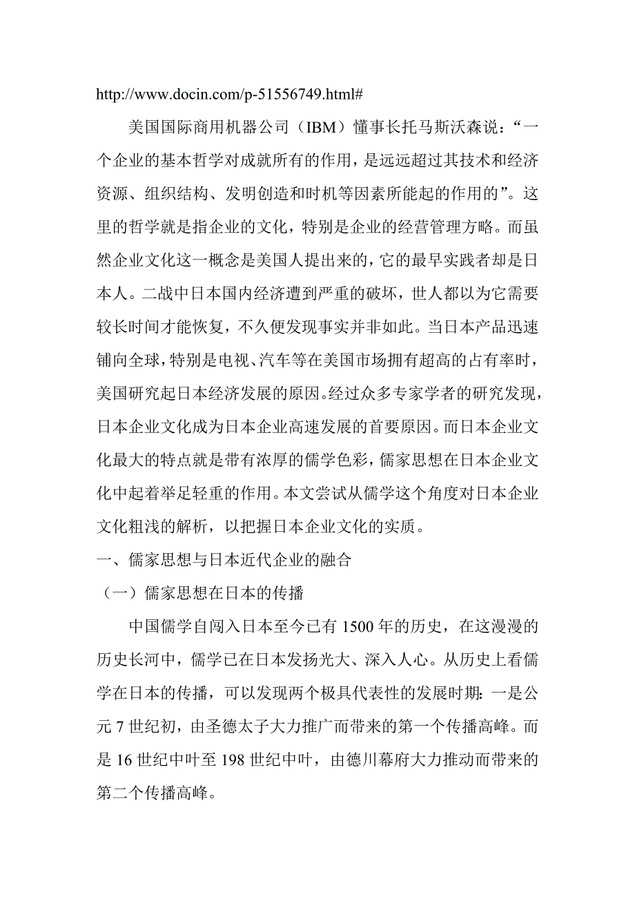 浅析儒家思想对日本近代企业文化的影响.doc_第1页