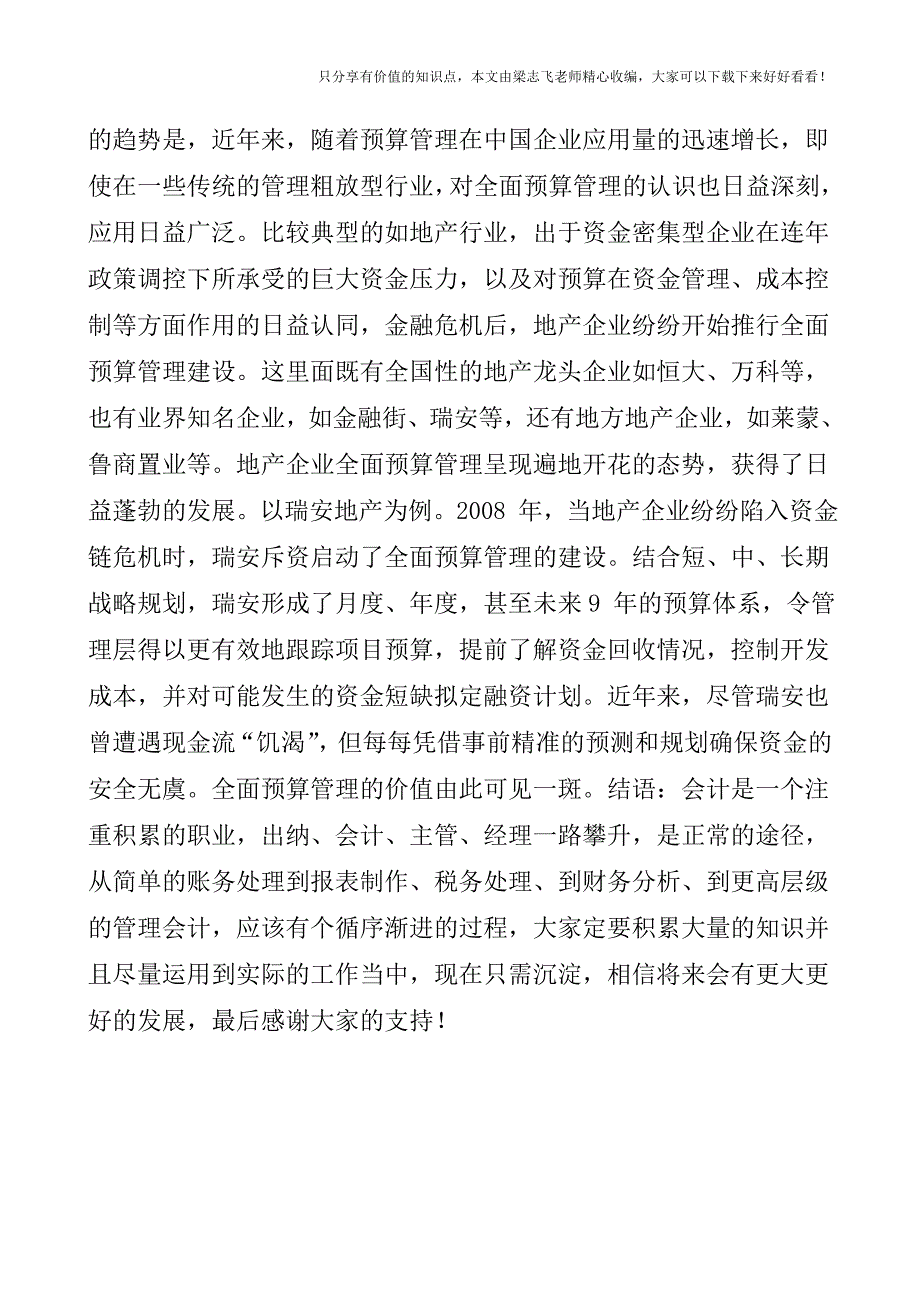 【会计实操经验】预算管理：深入应用趋势明朗.doc_第4页