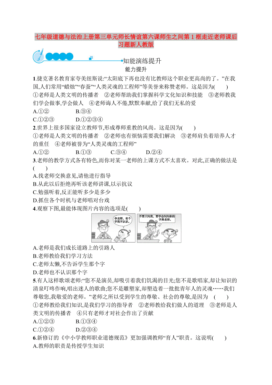 七年级道德与法治上册第三单元师长情谊第六课师生之间第1框走近老师课后习题新人教版_第1页