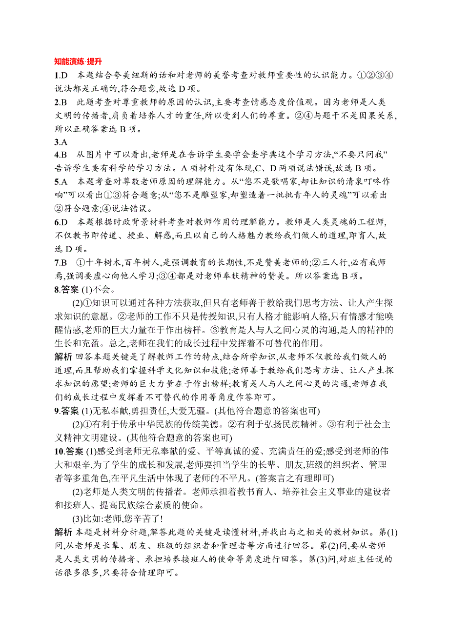 七年级道德与法治上册第三单元师长情谊第六课师生之间第1框走近老师课后习题新人教版_第4页