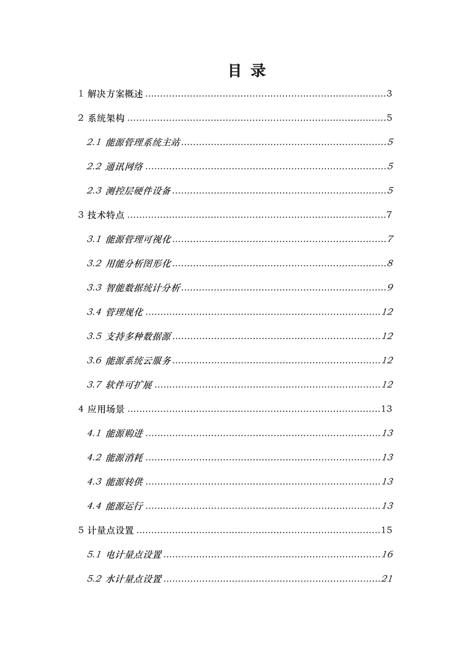 能源管理项目解决方案_第2页