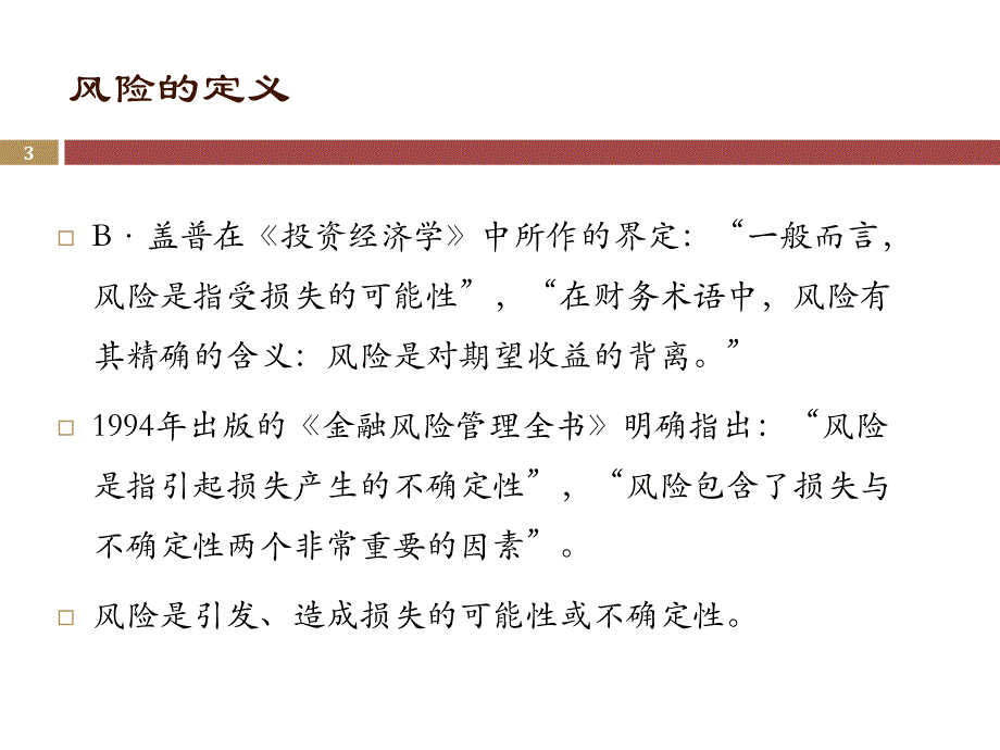 证券经纪人风险教育讲义_第3页