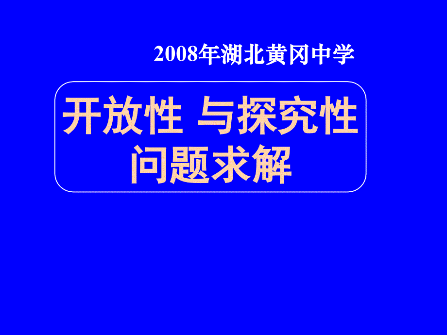 黄冈中学高三专题16开放性与探究性问题_第1页