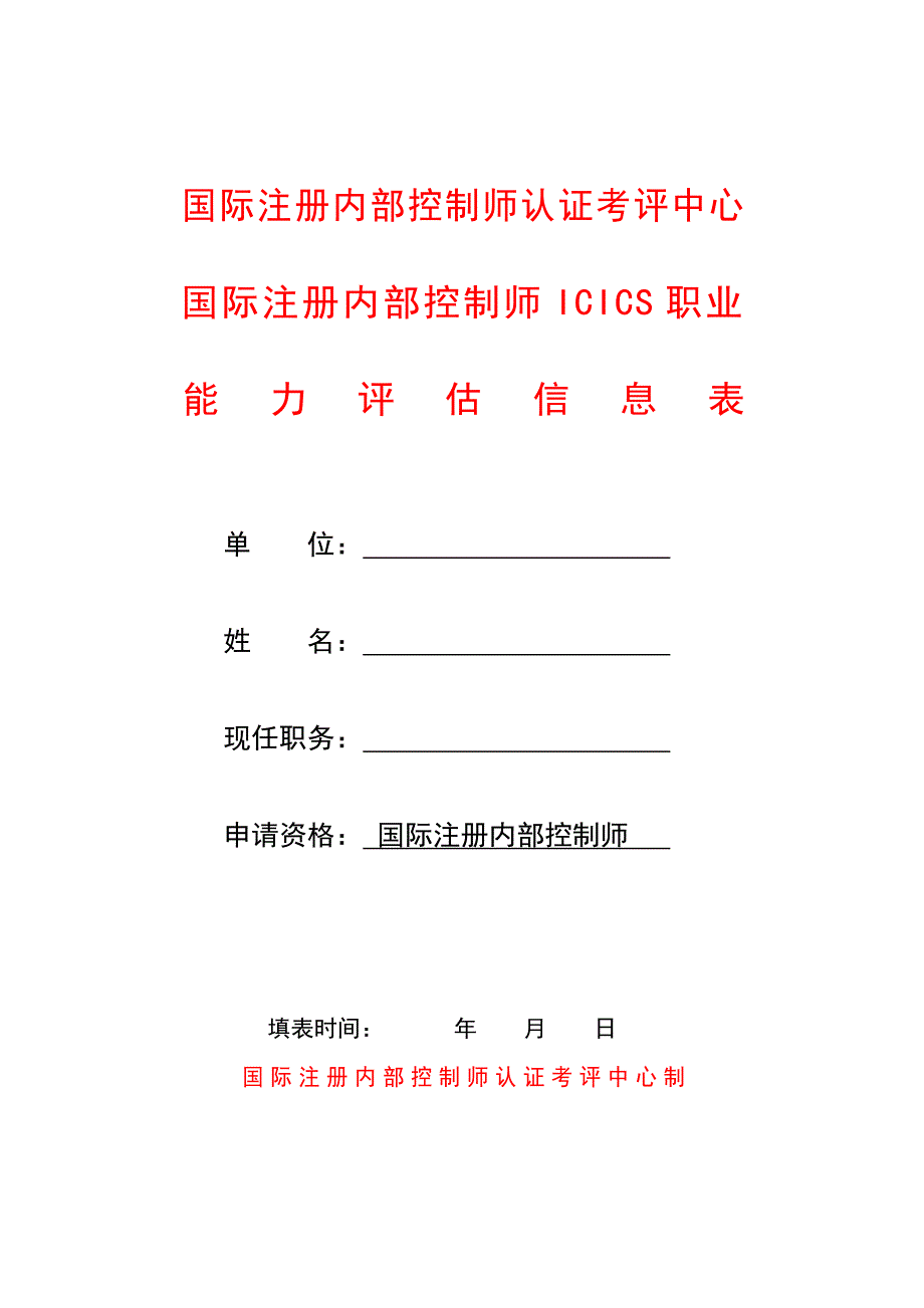 国际注册内部控制师职业能力评估信息表最新_第1页