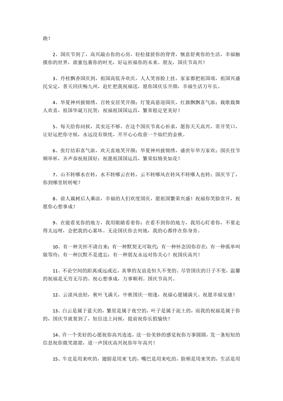 国庆节祝福语祖国简短范文(通用3篇)_第2页