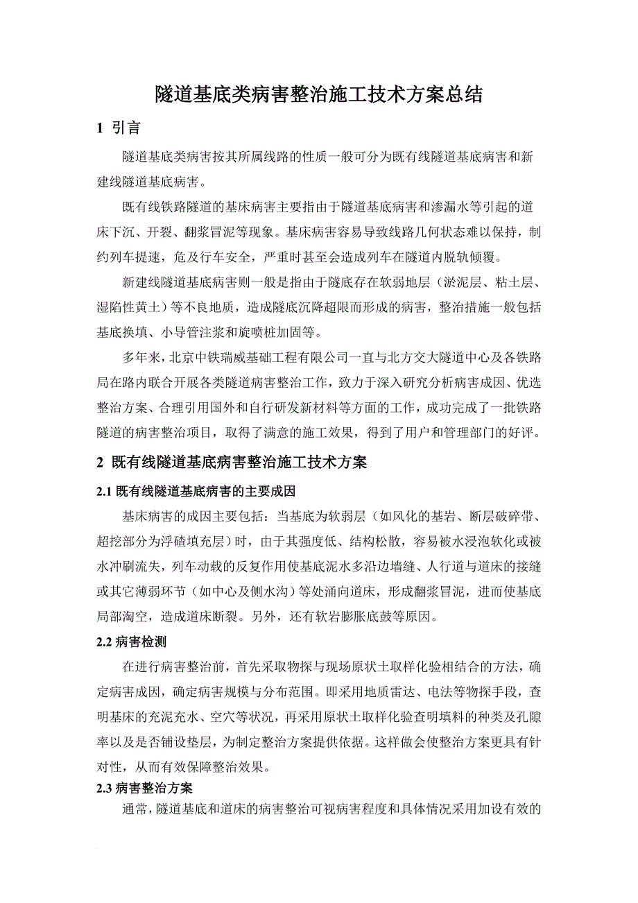 tj隧道基底类病害整治施工技术方案总结_第1页