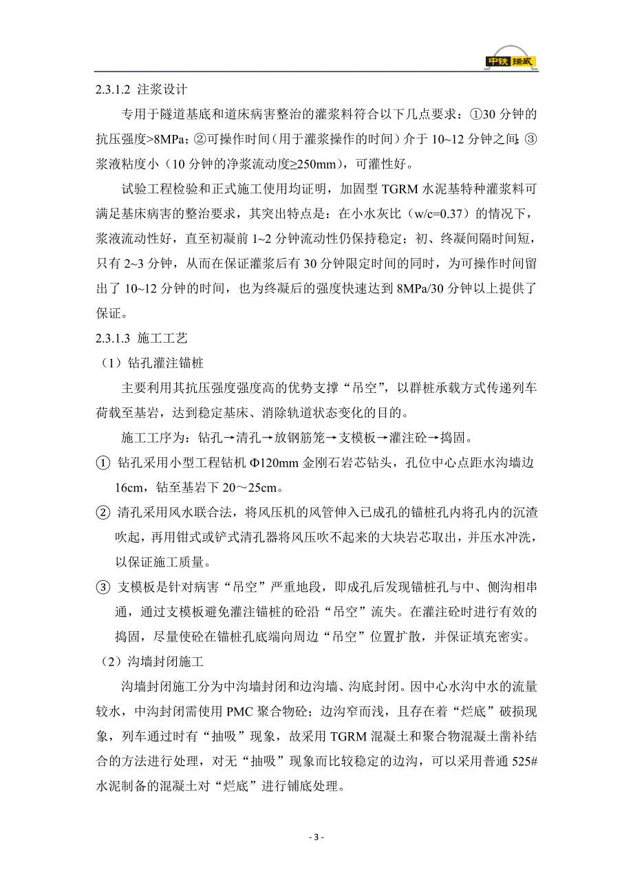 tj隧道基底类病害整治施工技术方案总结_第3页