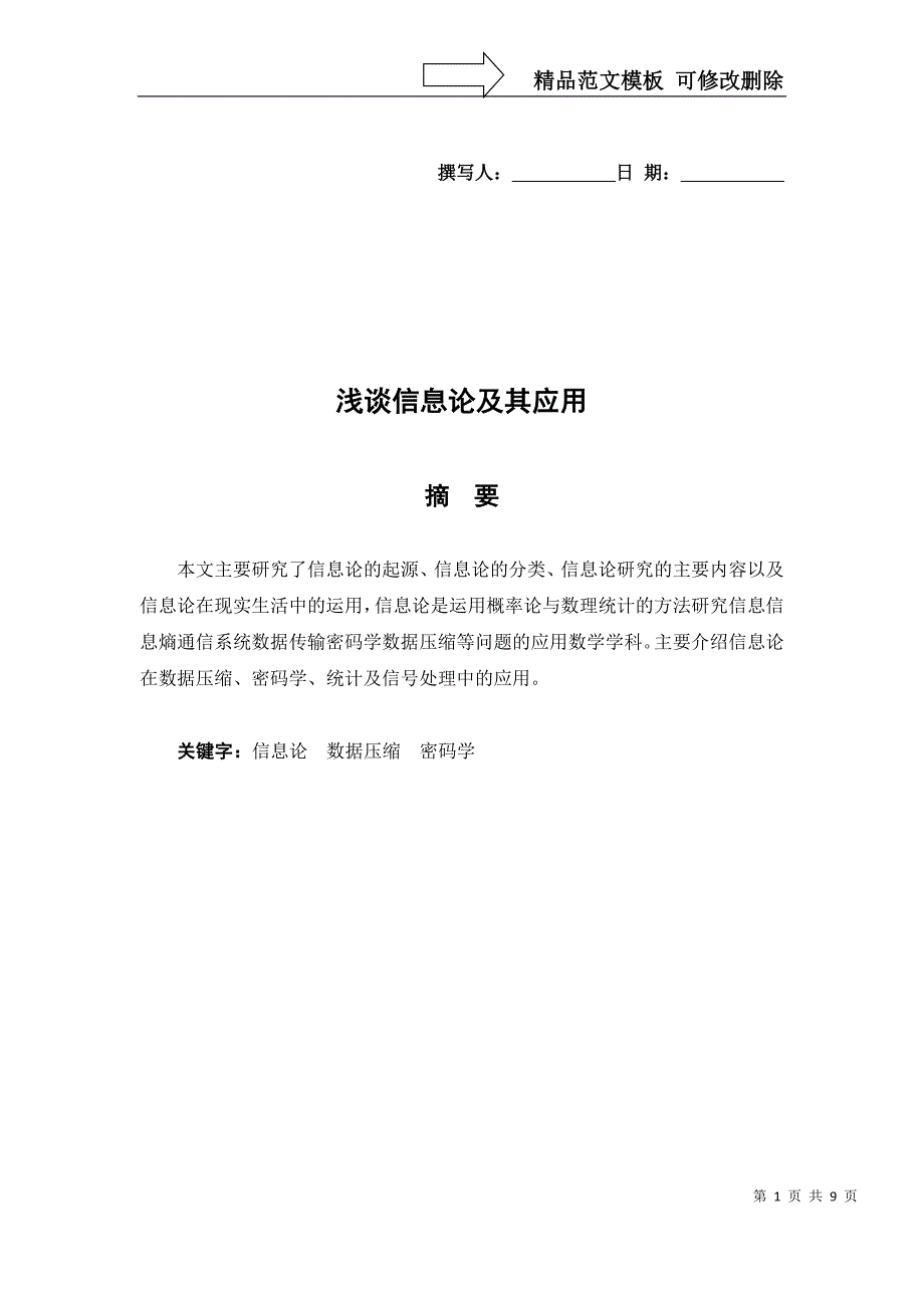 浅谈信息论及其应用_第1页