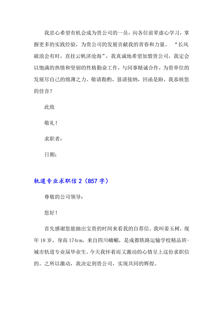 （汇编）轨道专业求职信_第2页