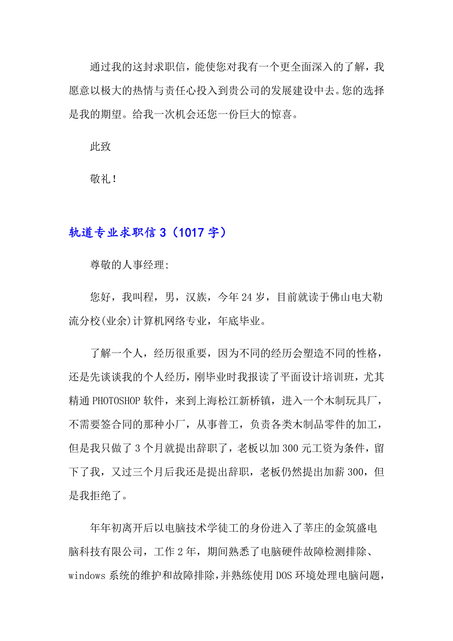 （汇编）轨道专业求职信_第4页