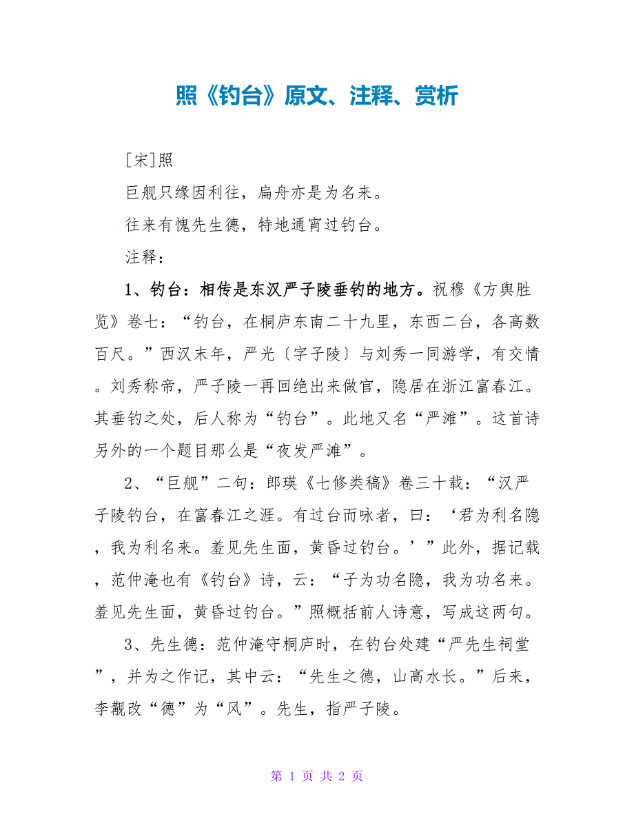 李清照《钓台》原文、注释、赏析_第1页