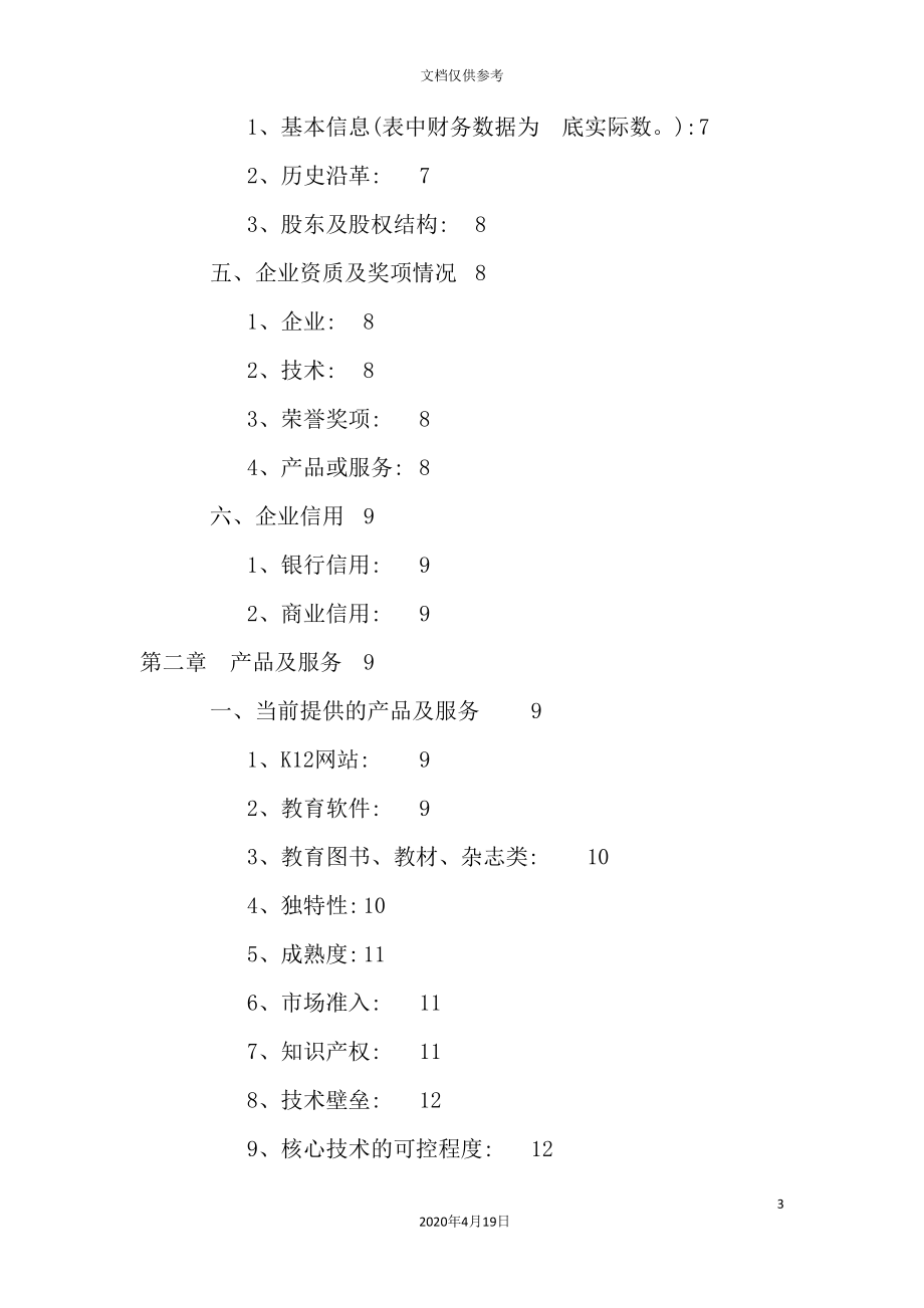 公司的商业计划书范例.doc_第3页