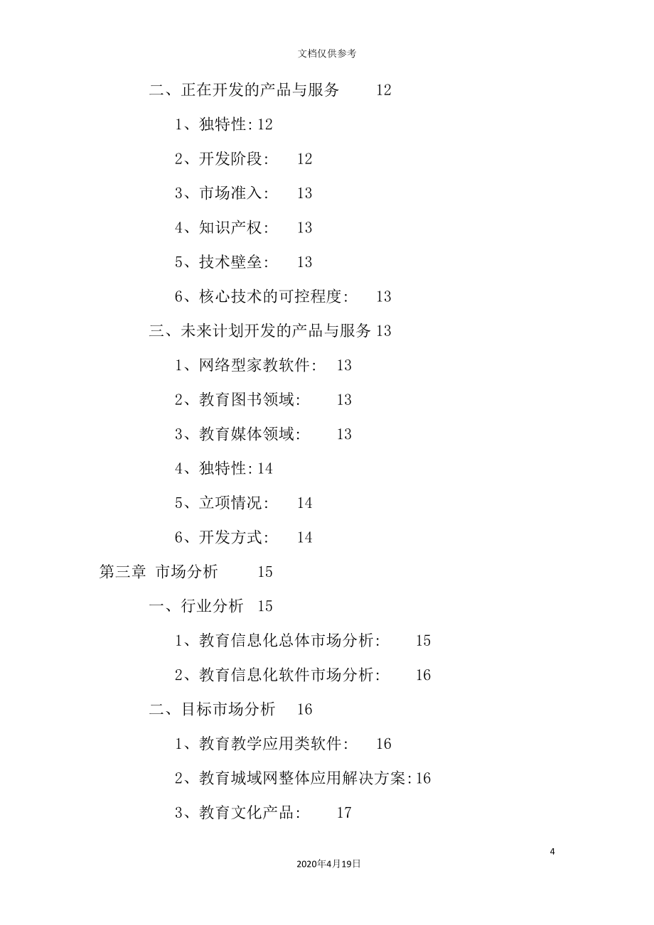 公司的商业计划书范例.doc_第4页