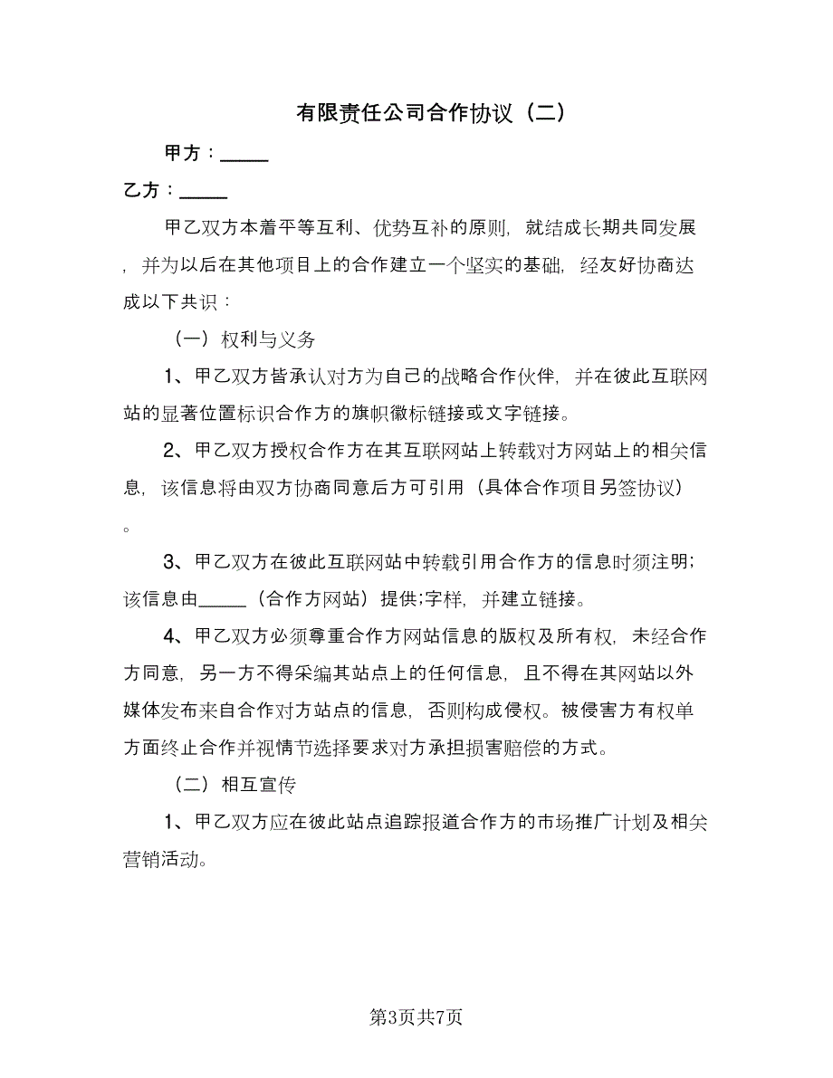 有限责任公司合作协议（三篇）.doc_第3页