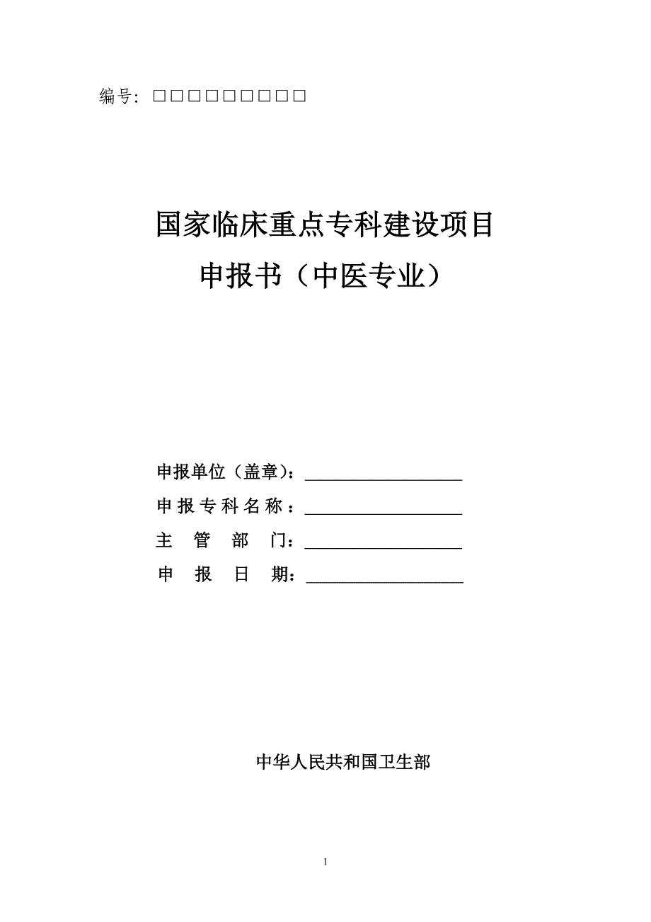 国家临床重点专科建设项目书(中医).doc_第1页