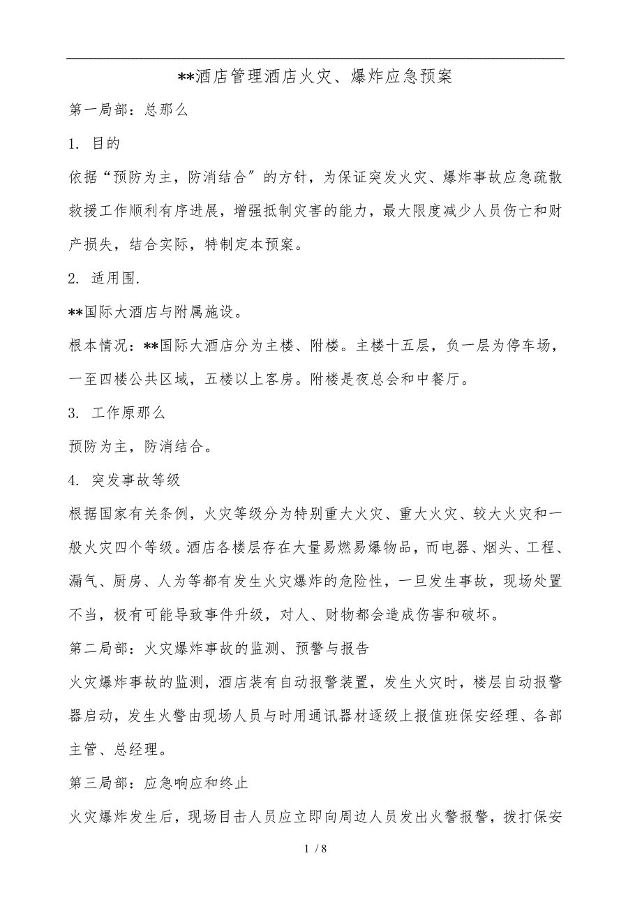 酒店火灾爆炸应急处置预案_第1页