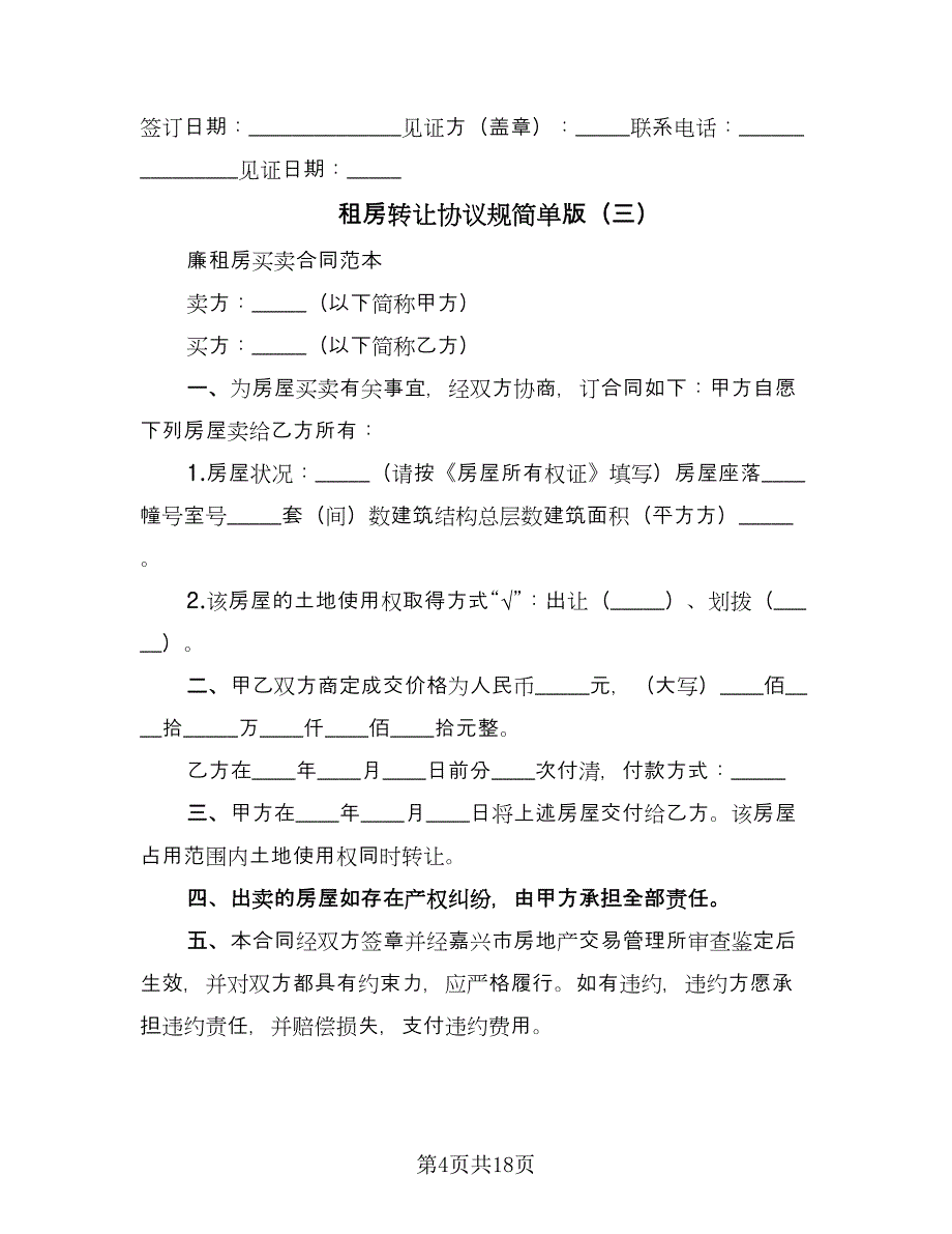 租房转让协议规简单版（9篇）_第4页