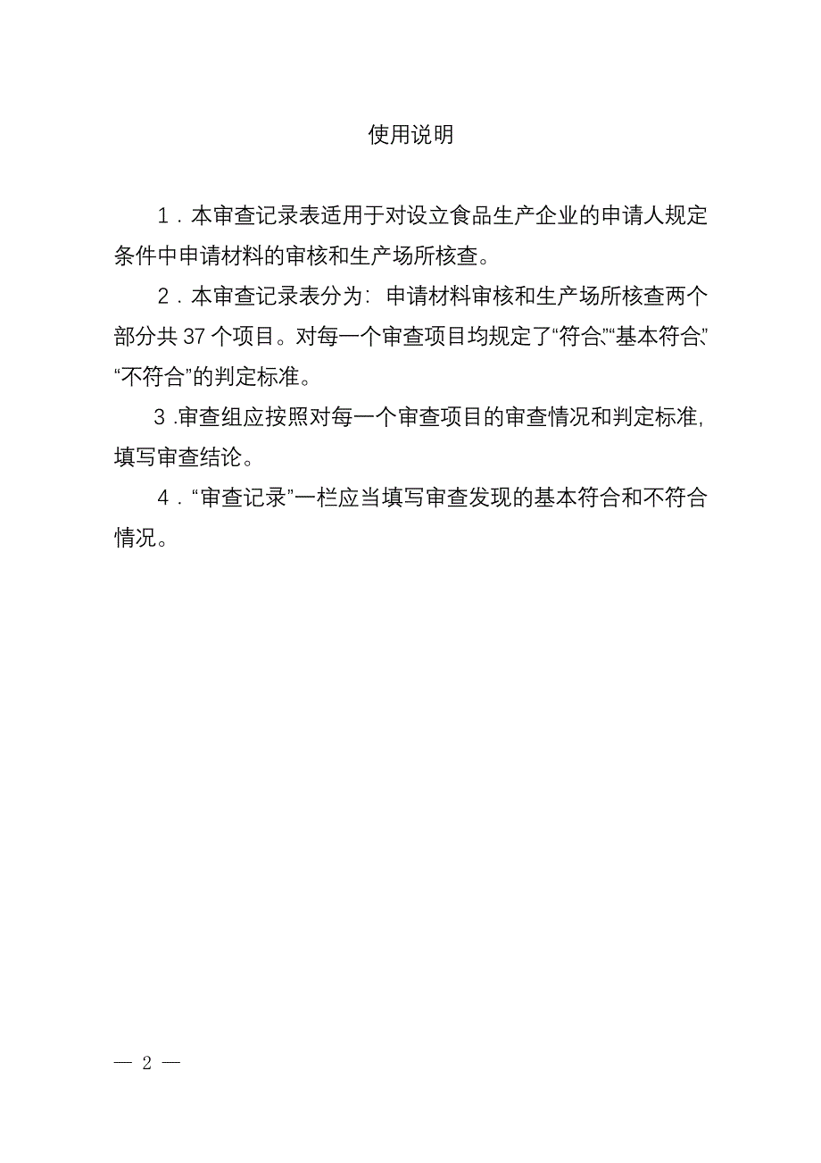 《对设立食品生产企业的申请人规定条件审查记录表》(罐头)_第2页