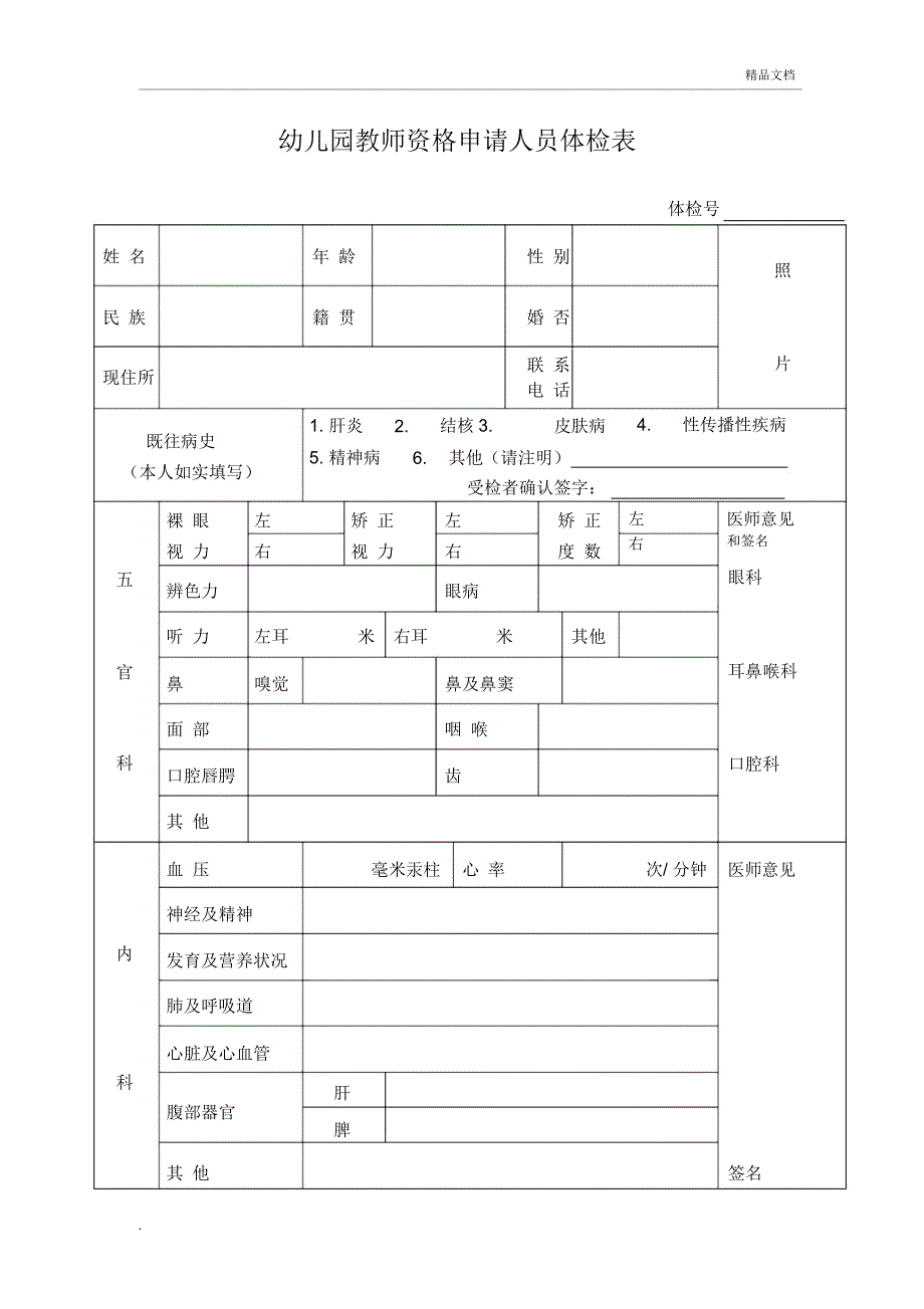 教师资格申请人员体检表(幼儿园)_第1页