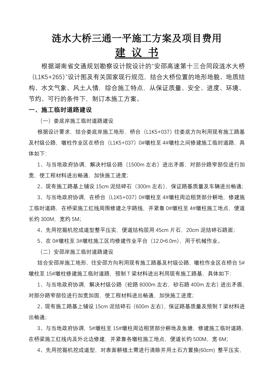 涟水大桥三通一平方案_第1页