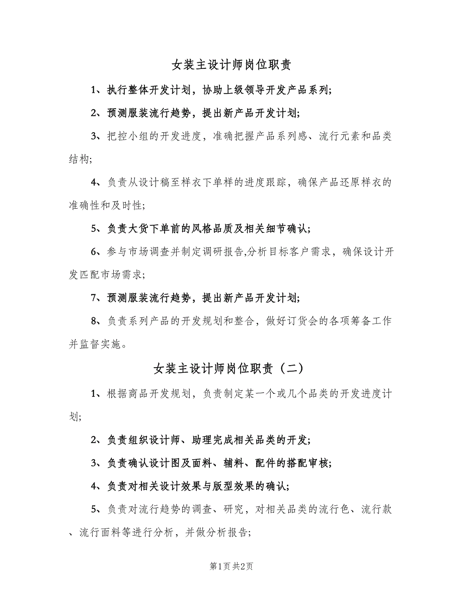 女装主设计师岗位职责（3篇）.doc_第1页