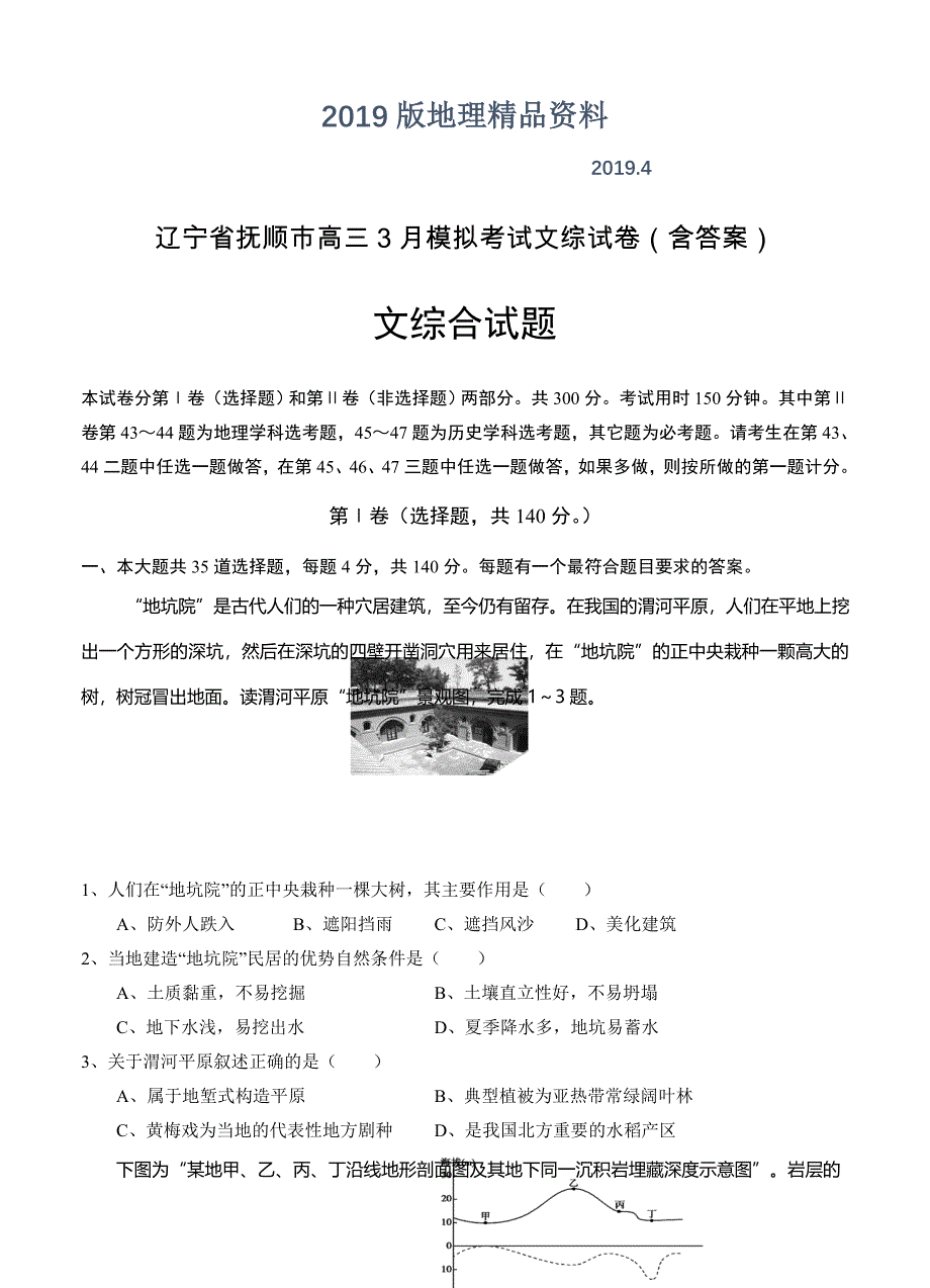 辽宁省抚顺市高三3月模拟考试文综试卷含答案_第1页