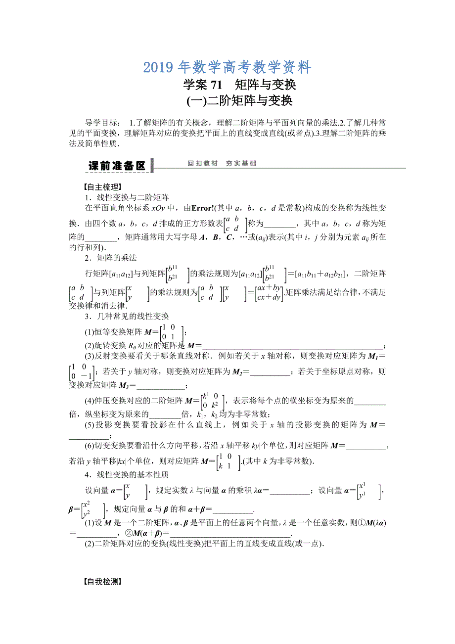 高考数学理一轮资源库 选修系列学案71矩阵与变换_第1页