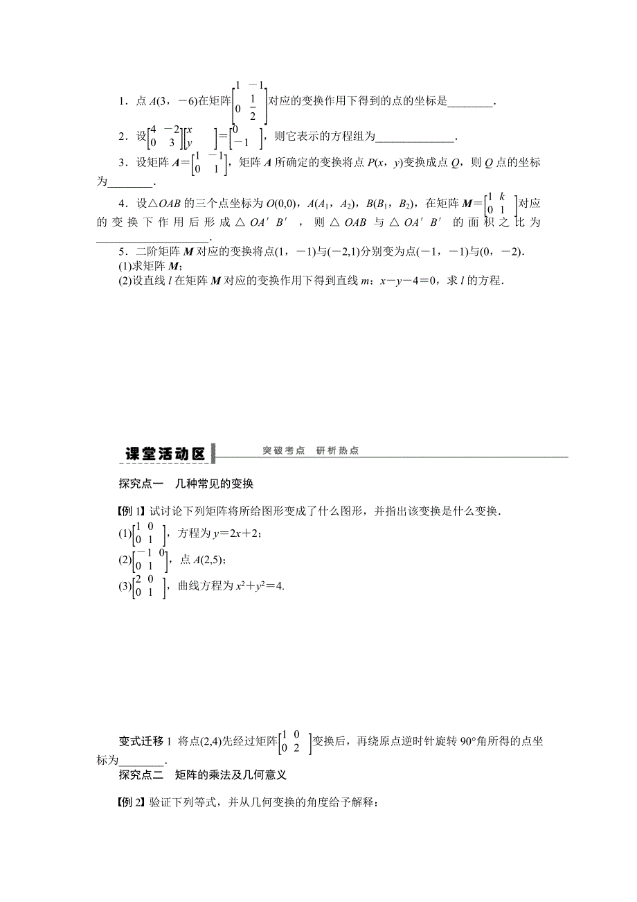 高考数学理一轮资源库 选修系列学案71矩阵与变换_第2页