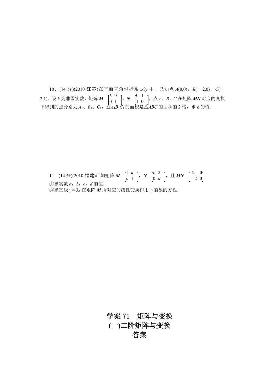 高考数学理一轮资源库 选修系列学案71矩阵与变换_第5页