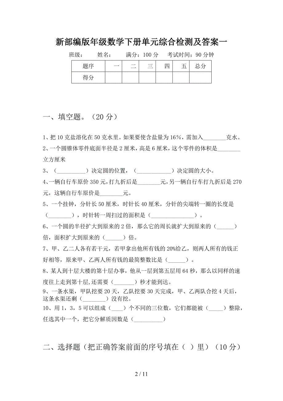 新部编版六年级数学下册一单元综合检测及答案(二篇).docx_第2页