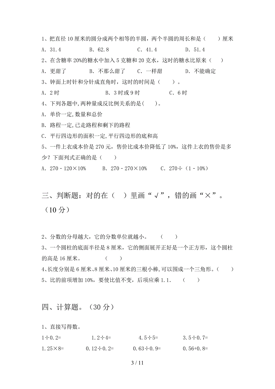 新部编版六年级数学下册一单元综合检测及答案(二篇).docx_第3页