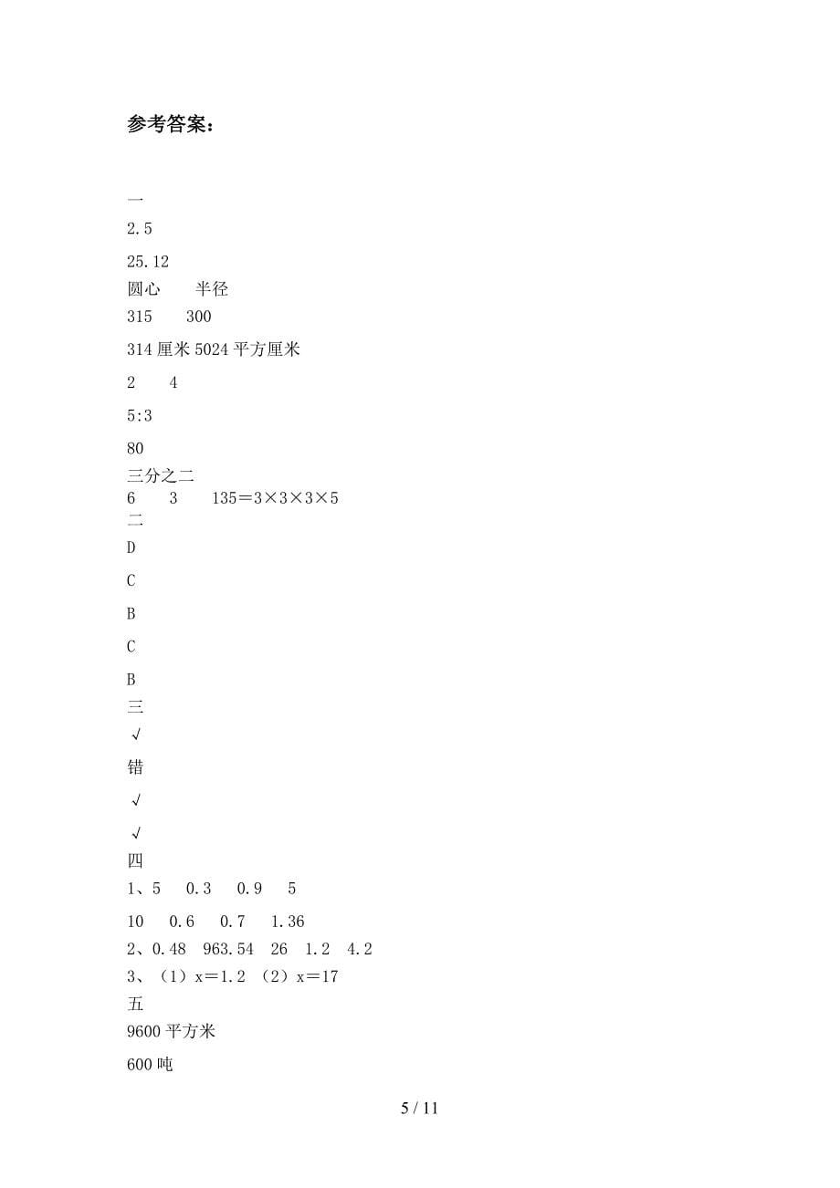 新部编版六年级数学下册一单元综合检测及答案(二篇).docx_第5页