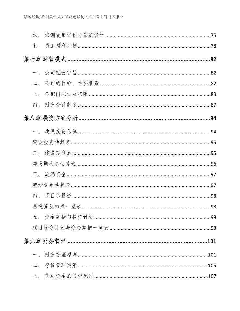 梧州关于成立集成电路技术应用公司可行性报告范文模板_第5页