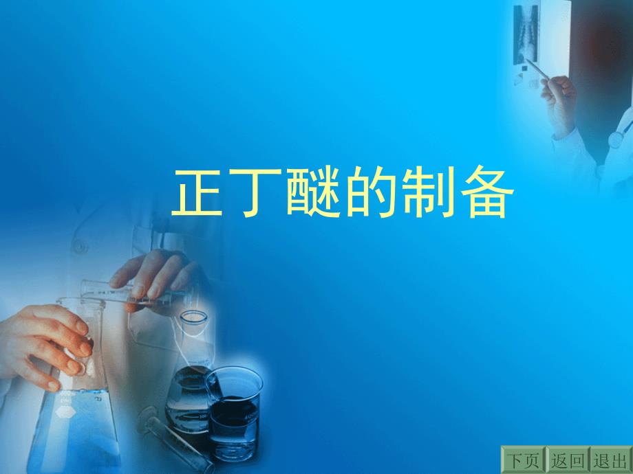 正丁醚的制备PPT课件_第1页