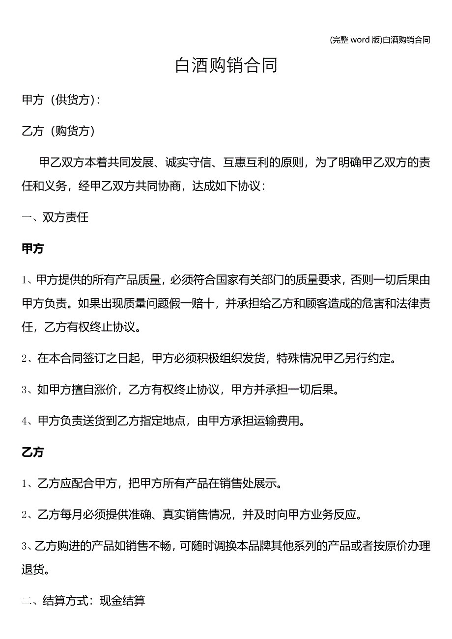 (完整word版)白酒购销合同.doc_第1页